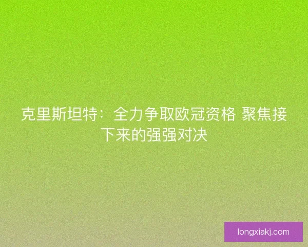 克里斯坦特：全力争取欧冠资格 聚焦接下来的强强对决